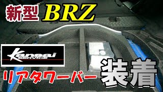 新型BRZ 【関西サービスリアタワーバー】を装着しました。出っ張る事なく、綺麗に収まるタワーバーです。これでフロントに続き、リアの剛性もアップしました。