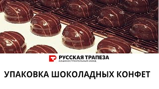 Упаковкка шоколадных конфет