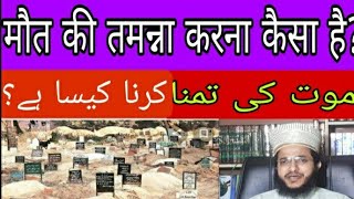 Maut ki Tamanna karna kaisa h? by #Mufti Zubair Ghazali || موت کی تمنا کرنا کیسا ہے