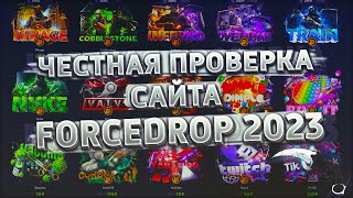 ЧЕСТНАЯ ПРОВЕРКА САЙТА FORCEDROP | FORCE DROP В 2023 ГОДУ