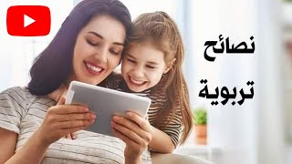 نصائح في تربية الأطفال نصائح مُهمة للأمهات والاَباء لمعرفة كيفية التعامل