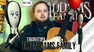 Табулатура The Addams family на гитаре Семейка Аддамс free tabs