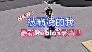 【YUBKMO】Roblox微電影 被霸凌的我