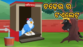 Chadheir Toilet | Tiki Chadhei Gapa | Odia Gapa | Bird Story | Moral Story | Cartoon Story |