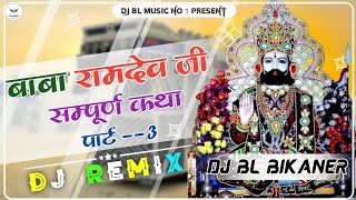 BABA RAMDEV JI KATHA PART 3 // FULL DJ REMIX 2024 NEW MARWADI SONG BHADWA SPECIAL DJ REMIX 2024