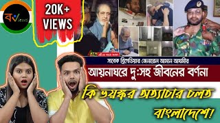 Indian Reaction On | সাবেক ব্রিগেডিয়ার জেনারেল আমান আজমী বর্ণনা দিলেন আয়নাঘরের দুঃসহ জীবন কাহিনী