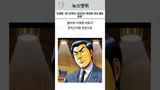 "이재명 1심 징역1년 집유2년, 확정땐 대선 출마 못해"#뉴스