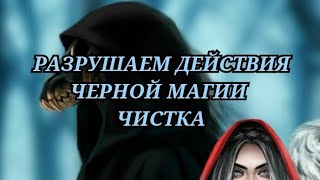 ЧИСТКА. РАЗБИВАЕМ ДЕЙСТВИЯ ЧЕРНОЙ МАГИИ. ОТЛИВКА СВИНЦОМ. +79607714230