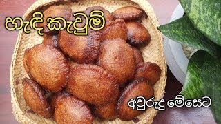 සීනි වලින් හරියට හැඳි කැවුම් හදමු / Hadi Kaum recipe sinhala / Hadi Kavum/ hadi kawm