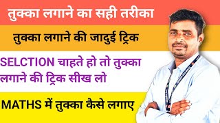 TUKKA LAGANE KA SAHI TARIKA//तुक्का लगाने की SCIENTIFIC TRICK//जादुई ट्रिक