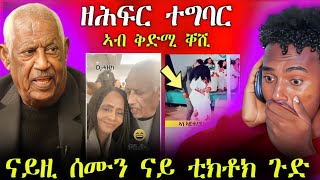 🛑ዓገብብብ...ዘሕፍር ተግባር ኣብ ቲክቶክ|| ናይዚ ሰሙን ናይ ቲክቶክ ጉድ || Eritrean TikTok || Tigray TikTok