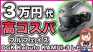 【コスパ最強】OGK Kabuto  KAMUI-3【フルフェイス】