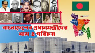 বাংলাদেশের প্রধানমন্ত্রীদের নাম ও পরিচয় । Bangla News24