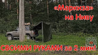 "Маркиза" на Ниву Своими Руками! Как Сделать Удобны Навес? Солнце Дождь Не Страшны! LADA NIVA LEGEND