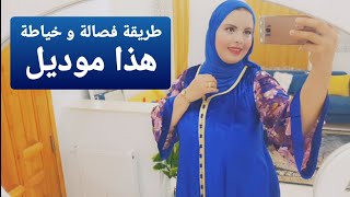 طريقة فصالة و خياطة هذا موديل قندورة قفطان ايفازي اسرار ناجحة لتركيب سفيفة القفطان لاتنسو الاشتراك