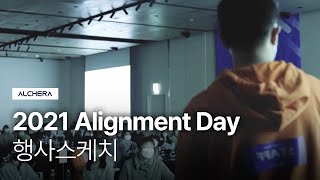 알체라 2021 Alignment Day 행사스케치