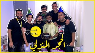 فلوق الحجر المنزلي بسبب كورونا مع قروب مومنت ! Moment group in the quarantine