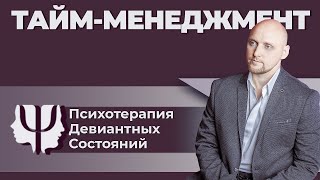 Тайм-менеджмент в психотерапии