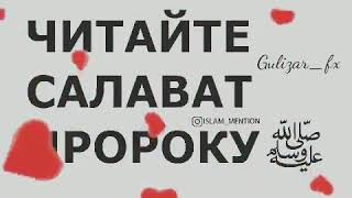 Читайте Салават ПРОРОКУ (ДА БЛАГОСЛОВИТ ЕГО АЛЛАХ И ПРИВЕТСТВУЕТ) ПОЛЬЗА ОТ САЛАВАТА