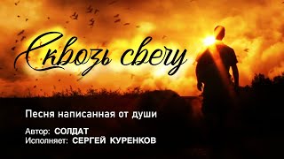 Сквозь свечу. Песня написанная от души.