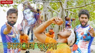 #BHANG KA CHURMA #NEW HARYANVI BHOLE SONG 2019 #LATEST HARYANVI BHOLE NATH SONG BABA BHOLE KI BUTTI