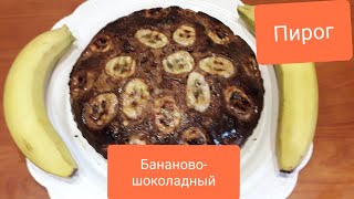 "Шоколадно-банановый" пирог