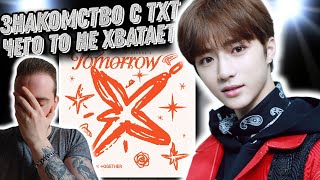 Реакция на TXT - Minisode 3: Tomorrow | Что то есть, но чего то не хватает!