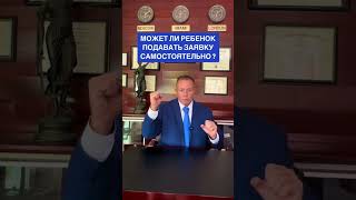 Может ли ребенок подать заявку на Лотерею Грин Кард самостоятельно ?