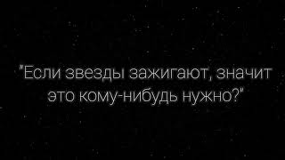 Владимир Маяковский "Если звёзды зажигают, значит это кому-нибудь нужно?"