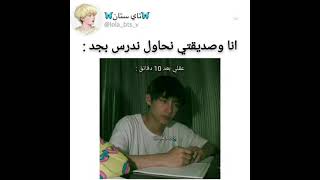 انا وصديقتي نحاول ندرس بجد: عقلي بعد 10 دقائق 😂😂😂😂