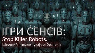 Stop Killer Robots. Штучний інтелект у сфері безпеки (Ігри сенсів: випуск 7)