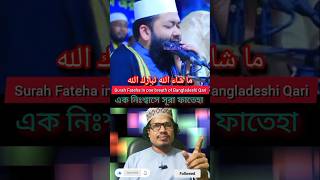 সূরা ফাতিহা। Sura Fatiha। কোরআন তেলাওয়াত । Quran Recitation । Qari Ahmad bin Yusuf Al Azhari