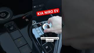 KIA NIRO EV як перемикаються передачі #kia #kiasportage #niroev #niro #киаспортейдж #ниро #кианиро