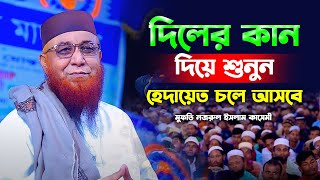 দিলের কান দিয়ে শুনুন,মুফতি নজরুল ইসলাম কাসেমী নতুন ওয়াজ Mufti Nazrul Islam Kasemi