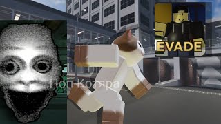 Играю в Evade, Nextbots [Roblox]