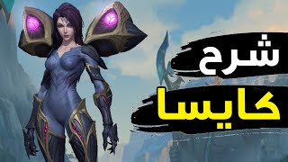 شرح كايسا كامل 🚀| صاروخ وايلد ريفت