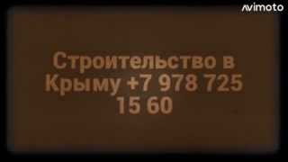 Строительство в Крыму +7 978 725 15 60