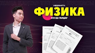 ҚАҢТАР ФИЗИКА 2021 ЖАҢА нұсқа талдау | MegaMath Online |