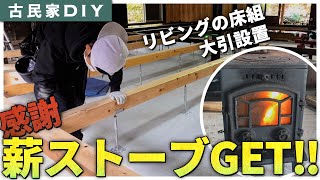 【古民家DIY】寒い冬を乗り切る、薪ストーブを譲って頂きました！リビングの大引取り付け完了！ #41