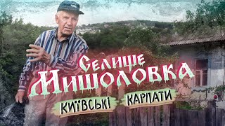 Мишоловка. Мандрівка київською сивиною