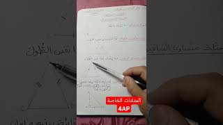 المثلثات الخاصة👌👌 السنة الرابعة ابتدائي💥💥 أول درس للفصل الثاني🔥 رياضيات 💯