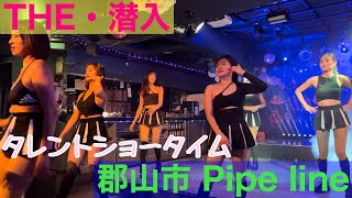 【フィリピンパブ】郡山市 Pipe lineに潜入！ショータイムを撮影！