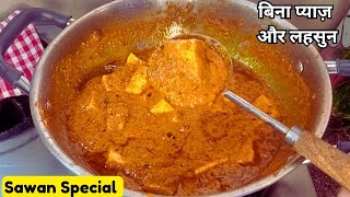 सावन में बिना लहसुन प्याज के बनाएं ढाबे जैसी पनीर की सब्जी | Paneer Masala with Secret Ingredients.