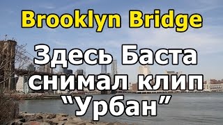 Баста здесь снимал "Урбана" - Бруклинский Мост / Brooklyn Bridge