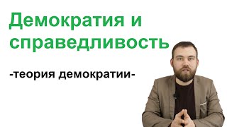 Демократия vs справедливость. Лекции по теории демократии, 6/14