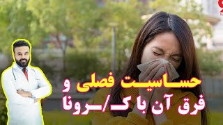 حساسیت فصلی یا الرژی فصلی| درمان و توصیه های طبی