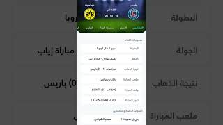 موعد مباراه باريس سان جيرمان وبوروسيا دورتموند في دوري ابطال اوروبا#دوري_ابطال_اوروبا