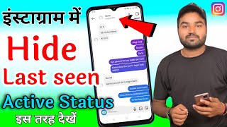 INSTAGRAM PAR KISI KA LAST SEEN KAISE DEKHE | HIDE ACTIVE STATUS KAISE DEKHE 2022 | TECHNICAL MUKUT