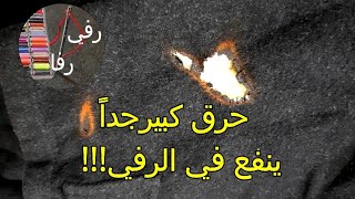 رفي جاكيت صوف حرق سيجارة في الكم صعب |خلا الجاكيت مش نافع.repair19