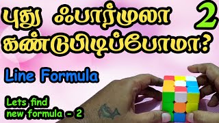 இரண்டாவது புது ஃபார்முலா கண்டுபிடிப்போமா? Lets find second new formula - Line Formula